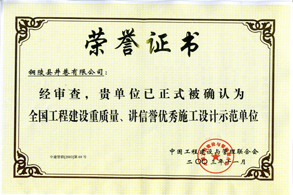 全國工程建設(shè)重質(zhì)量、講信譽(yù)優(yōu)秀施工設(shè)計(jì)示范單位