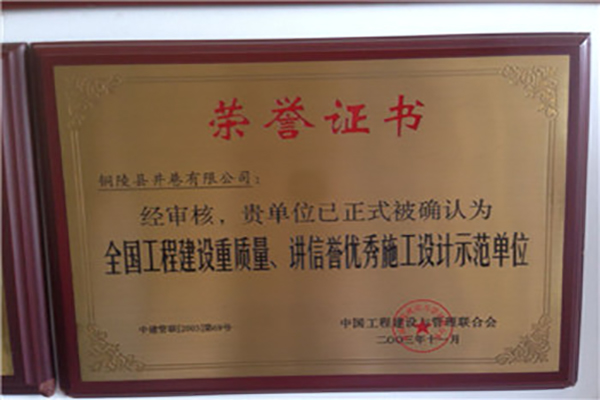 全國工程建設(shè)質(zhì)量、講信譽(yù)優(yōu)秀施工設(shè)計(jì)示范單位